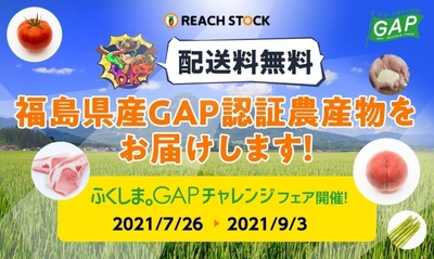 ふくしま。GAPチャレンジECサイトフェア開催　 GAP認証を受けた17の農場が旬の農林産物を販売