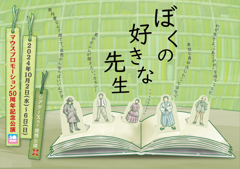 設立 50 周年記念 芸能声優事務所マウスプロモーションが新宿625と上演する『ぼくの好きな先生』