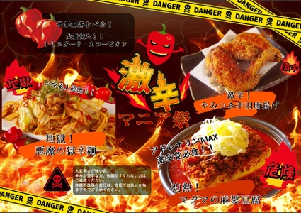 「浅草福家」辛さと美味しさを追求した『激辛マニア祭！』 究極の激辛メニューを12月1日より限定販売！ ～ハマります。激辛党の辛いだけは嫌！を実現～