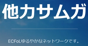 株式会社SnapDragon内「他力サムガ」