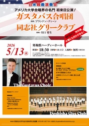 同志社大学 グリークラブ × アメリカ ガスタバス合唱団 
日米親善演奏会を開催！
