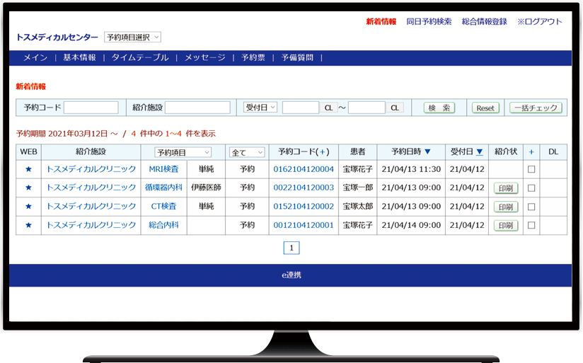 e連携管理ページ-新着ページ(サンプル）