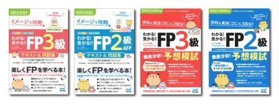 マイナビ出版ライセンスシリーズから FP技能検定の試験対策書籍「わかる！受かる！！FP」 2023-2024年版が発売！