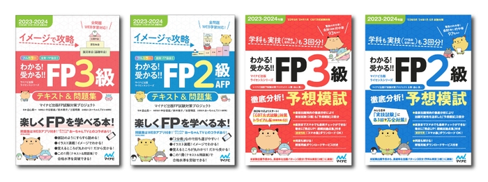 「わかる！受かる！！FP」シリーズ2023-2024年度版