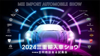 世界6カ国の輸入車とオートバイの展示＆試乗会を実施！ 「2024三重輸入車ショウ」を2月17日・18日に開催