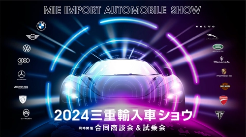 世界6カ国の輸入車とオートバイの展示＆試乗会を実施！ 「2024三重輸入車ショウ」を2月17日・18日に開催