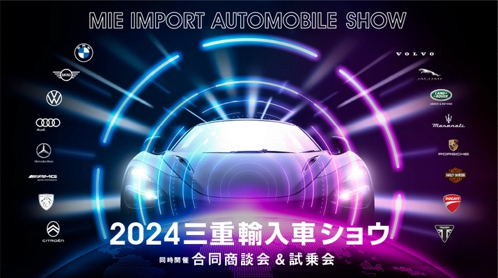 世界6カ国の輸入車とオートバイの展示＆試乗会を実施！ 「2024三重輸入車ショウ」を2月17日・18日に開催