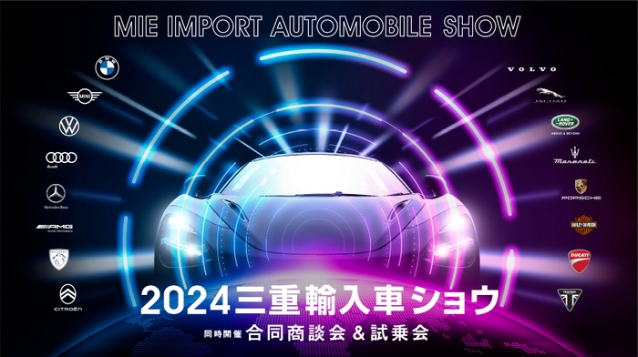 2024三重輸入車ショウ