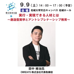 【名城大学・締切間近】OWNDAYS株式会社の田中修治社長を招き「朝日教育会議2023フォーラム」