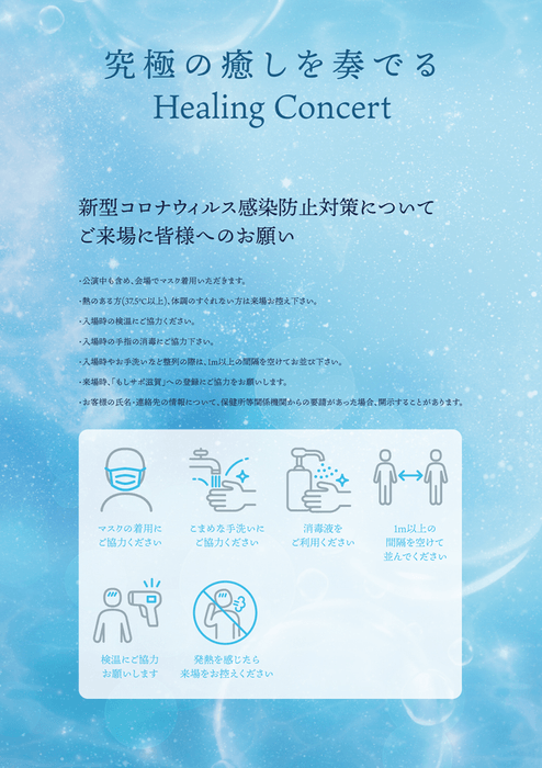 新型コロナウィルス感染防止対策について
