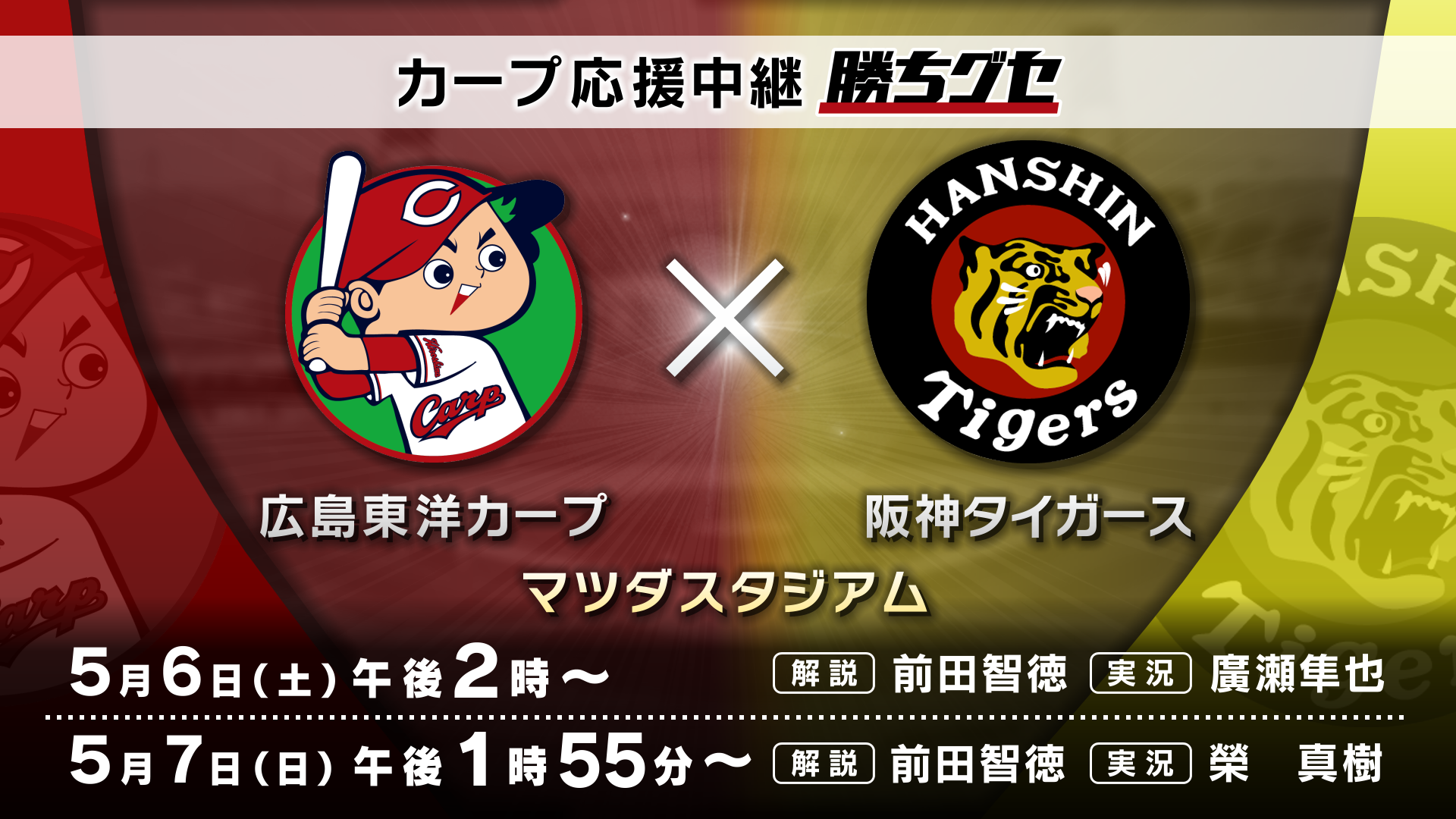 【カープ応援中継 勝ちグセ】５月６・７日 連休はHOMEでカープを応援しよう!!