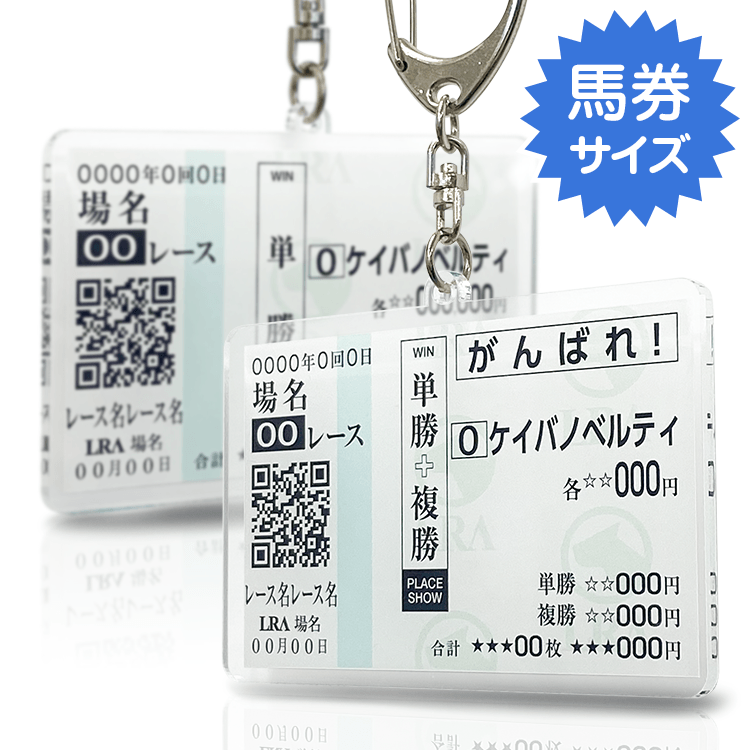 競馬ファンのお気に入りの馬や想い出の馬が あのレースで走った時の