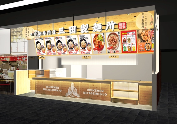 三田製麺所　広島県内2店舗目となる 「イオンモール広島府中店」が4月24日(水)グランドOPEN！