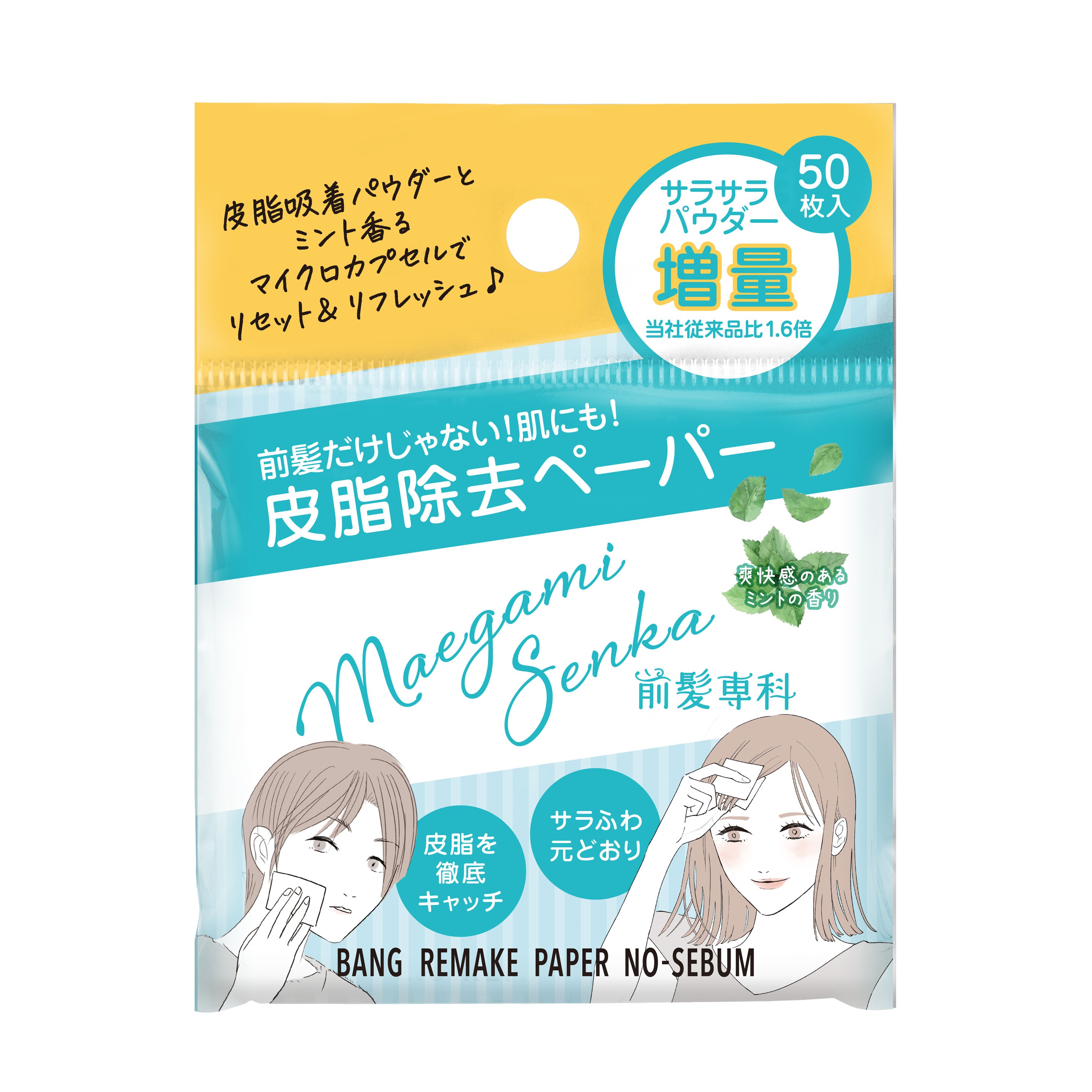 大人気の前髪専科シリーズから！ 「前髪専科バングリメイクペーパー ノーセバム」