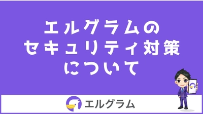 インスタ自動化ツール「エルグラム」のセキュリティ対策