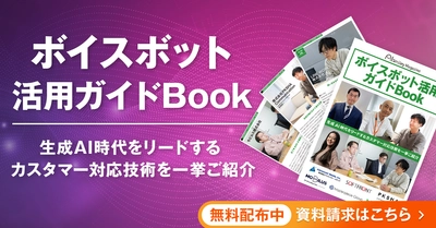 アイスマイリー、WEB雑誌「ボイスボット活用ガイドBook」を公開！