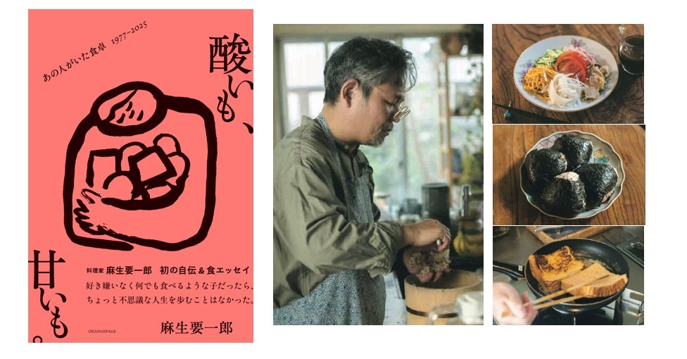 麻生要一郎が初めて綴る、波乱万丈の自伝＆食エッセイ『酸いも、甘いも。あの人がいた食卓1977‐2025』1/14発売　大切な人たちとの記憶をつなぐ11のレシピも初公開