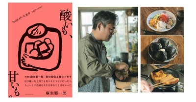 麻生要一郎が初めて綴る、波乱万丈の自伝＆食エッセイ『酸いも、甘いも。あの人がいた食卓1977‐2025』1/14発売　大切な人たちとの記憶をつなぐ11のレシピも初公開