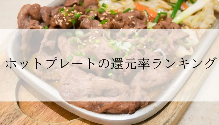 【2026年2月版】ふるさと納税でもらえる『ホットプレート』の還元率ランキングを発表