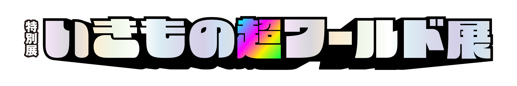 特別展「いきもの超ワールド展 国立科学博物館×ダーウィンが来た!」ロゴ