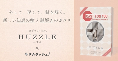 はずすパズル『はずる』×リアル宝探しが初コラボ！ 『謎解き』と知恵の輪をかけ合わせた新しいゲームが3月21日発売