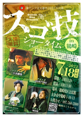 東アジアで活躍するエンターテイナーが出演！異文化交流イベント 「スゴ技ショータイム in 鶴崎 ～East Asian illusionists～」 7月18日に開催