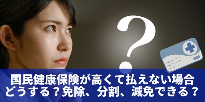 国民健康保険が高くて払えない場合どうする？免除、分割、減免できる？