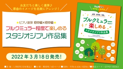 『ピアノ連弾 初中級×初中級 ブルクミュラー程度で楽しめる スタジオジブリ作品集』 3月18日発売！