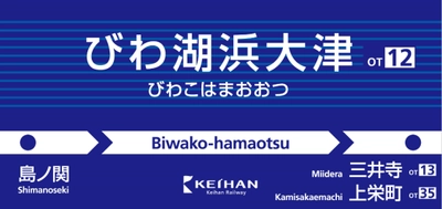 大津線４駅の駅名を変更します