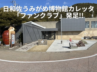 【徳島県美波町】日和佐うみがめ博物館カレッタ「ファンクラブ」発足（2026年4月1日受付開始）　