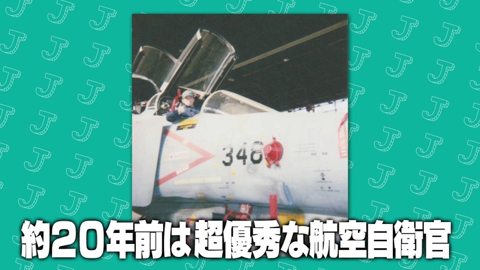 約20年前は、超優秀な航空自衛官だったフルーツポンチ亘。その実力は、現役自衛官にどこまで通用するのか。_2