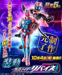 仮面ライダー食玩可動フィギュアシリーズ最新弾 『装動 仮面ライダーリバイス』始動！10月4日(月)発売！ ～ 限定品が抽選でもらえるキャンペーンも実施中～