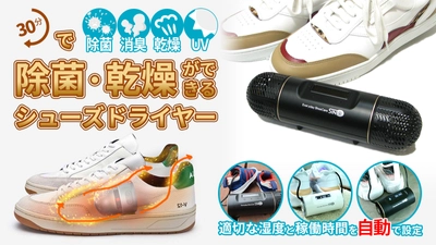 靴の「除菌＆カビ」を「根こそぎ」退治してくれる 画期的シューズドライヤーをMakuakeにて発売