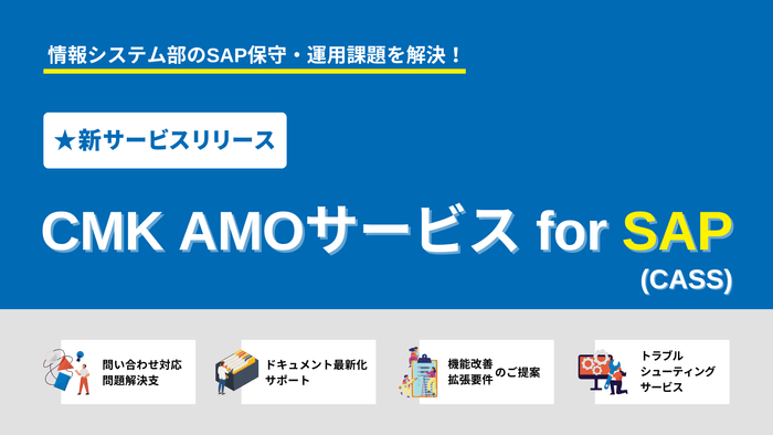 CMK AMOサービス for SAP