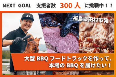 クラウドファンディング挑戦中！