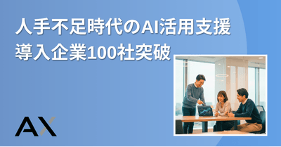人手不足時代のAI活用支援　導入企業100社突破