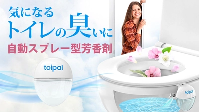 便座に座るだけで芳香剤を自動スプレー！ トイレをキレイに保つオートマチック芳香剤「Toipal」が Makuakeにて予約販売開始！