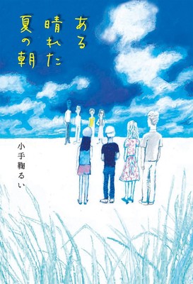 『ある晴れた夏の朝』書影 日本語