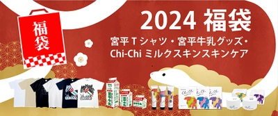 【2024福袋】Chi-Chiミルクスキンケア福袋・宮平牛乳福袋の予約販売が始まりました