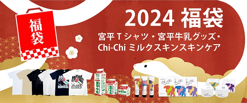 【2024福袋】Chi-Chiミルクスキンケア福袋・宮平牛乳福袋の予約販売が始まりました