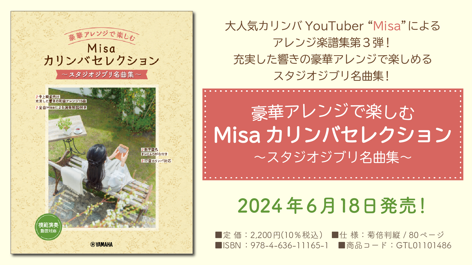 豪華アレンジで楽しむ Misaカリンバセレクション ～スタジオジブリ名曲集～」 6月18日発売！ | NEWSCAST