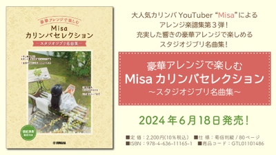 「豪華アレンジで楽しむ Misaカリンバセレクション ～スタジオジブリ名曲集～」 6月18日発売！