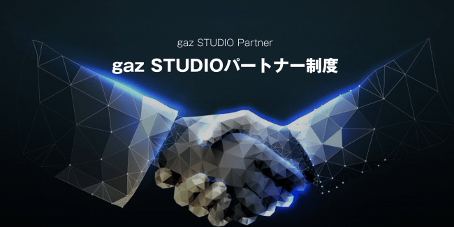 gaz STUDIO Partner制度登録スタート