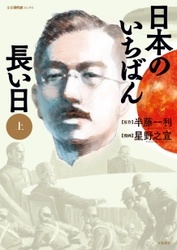 巨匠・星野之宣が新解釈で描く「運命の24時間」。 コミック版『日本のいちばん長い日』 上下巻で7月21日(木)より発売！! 