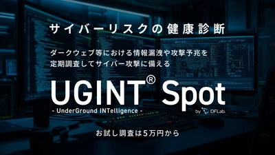 企業の情報漏洩やサイバー攻撃の予兆を定期調査する 新サービス「UGINT Spot」を提供開始