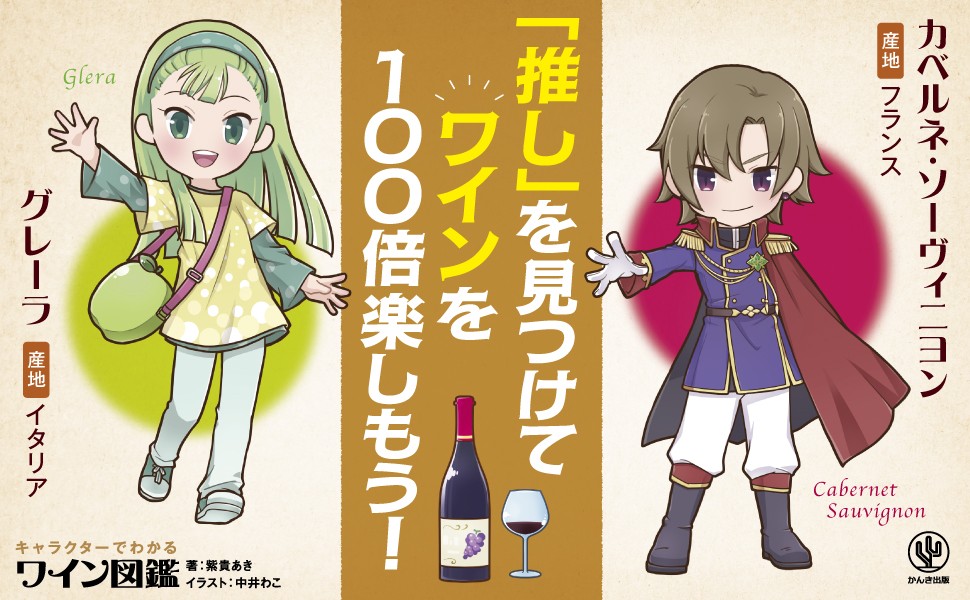 ブドウの品種をキャラクター化！複雑なワインの世界が一気に身近になる、見るだけでも楽しい”読むワイン”の本が登場