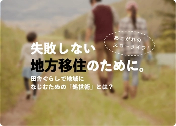 失敗しない地方移住　田舎暮らしで地域になじむための処世術とは？