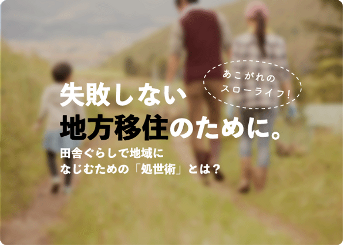 失敗しない地方移住 田舎暮らしで地域になじむための処世術とは？