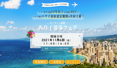 ハワイ留学フェア 2021 秋