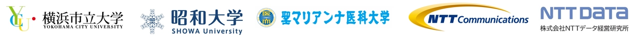 横浜市立大学 昭和大学 聖マリアンナ医科大学 NTTコミュニケーションズ株式会社 株式会社NTTデータ経営研究所
